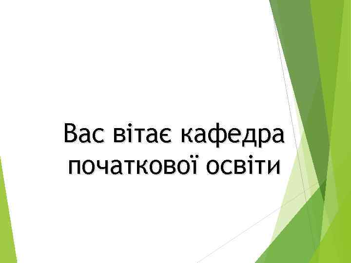 Вас вітає кафедра початкової освіти 