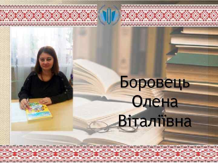 Боровець Олена Віталіївна 