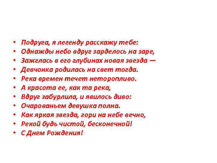  • • • Подруга, я легенду расскажу тебе: Однажды небо вдруг зарделось на