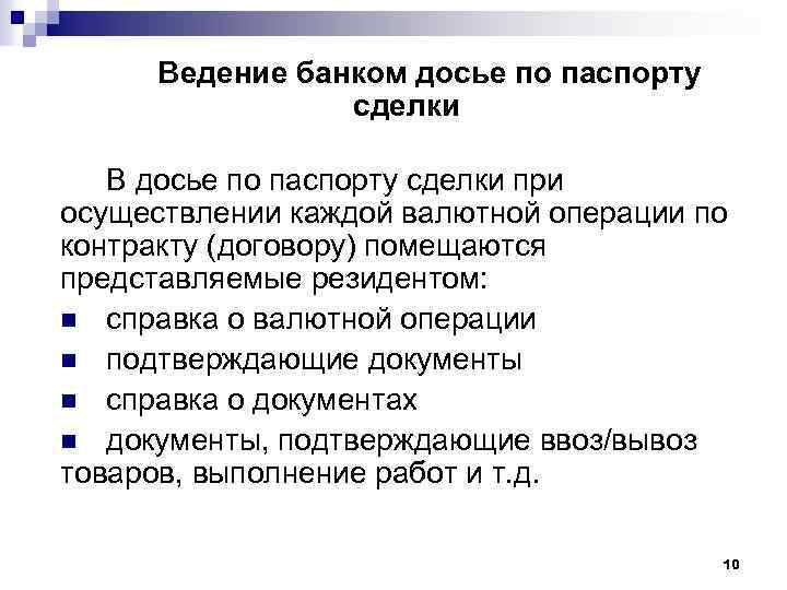 Ведение банком досье по паспорту сделки В досье по паспорту сделки при осуществлении каждой