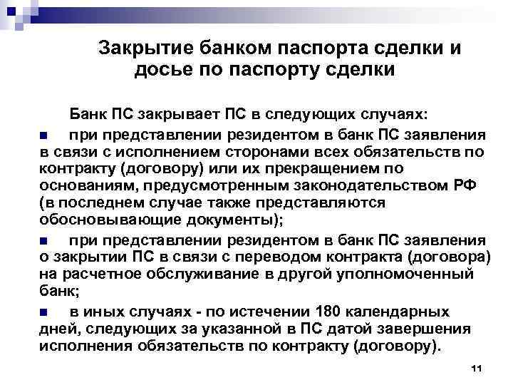 Закрытие банком паспорта сделки и досье по паспорту сделки Банк ПС закрывает ПС в