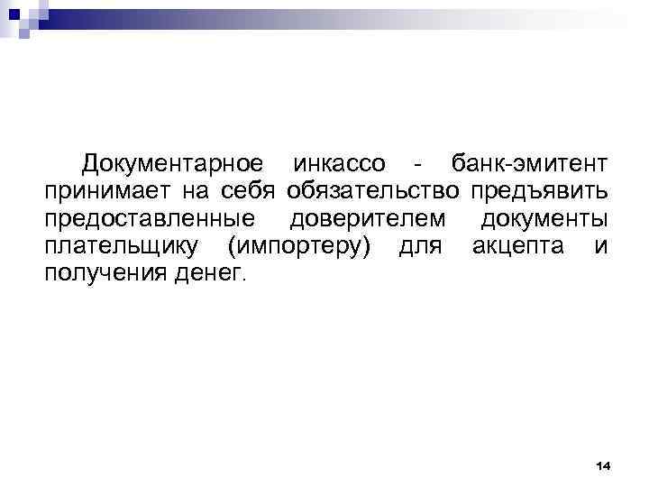 Документарное инкассо - банк-эмитент принимает на себя обязательство предъявить предоставленные доверителем документы плательщику (импортеру)