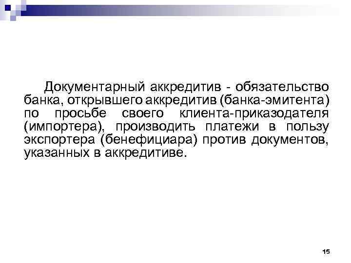 Документарный аккредитив - обязательство банка, открывшего аккредитив (банка-эмитента) по просьбе своего клиента-приказодателя (импортера), производить