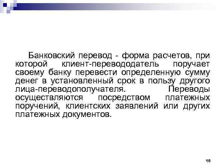 Банковский перевод - форма расчетов, при которой клиент-перевододатель поручает своему банку перевести определенную сумму