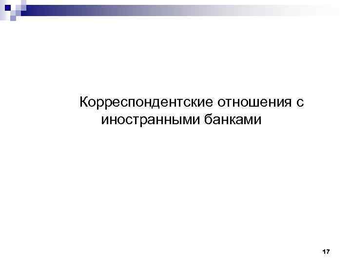 Корреспондентские отношения с иностранными банками 17 