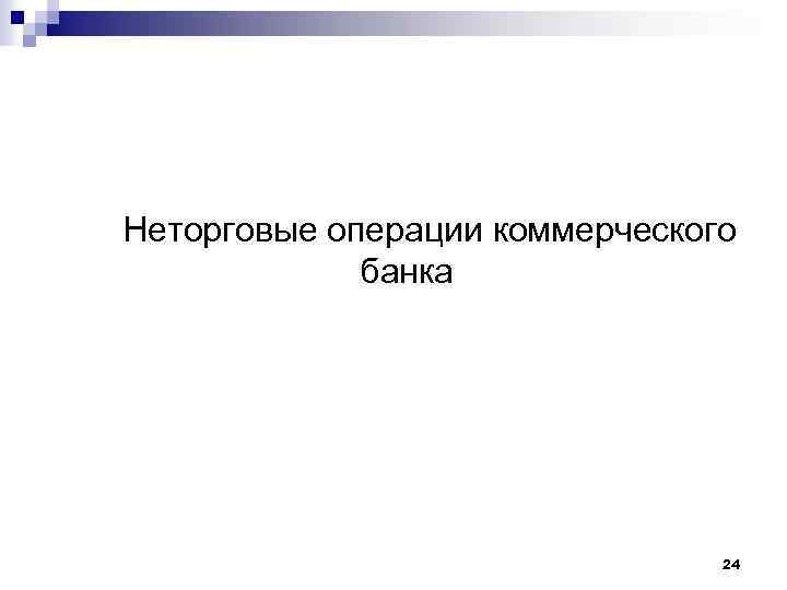 Неторговые операции коммерческого банка 24 