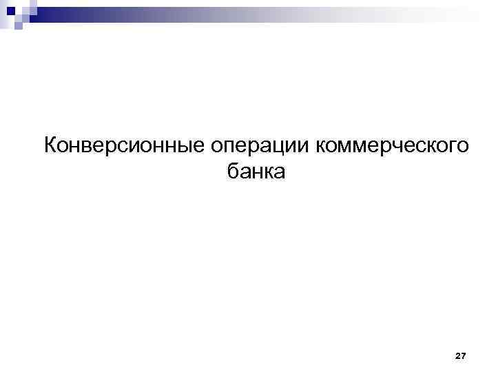 Конверсионные операции коммерческого банка 27 