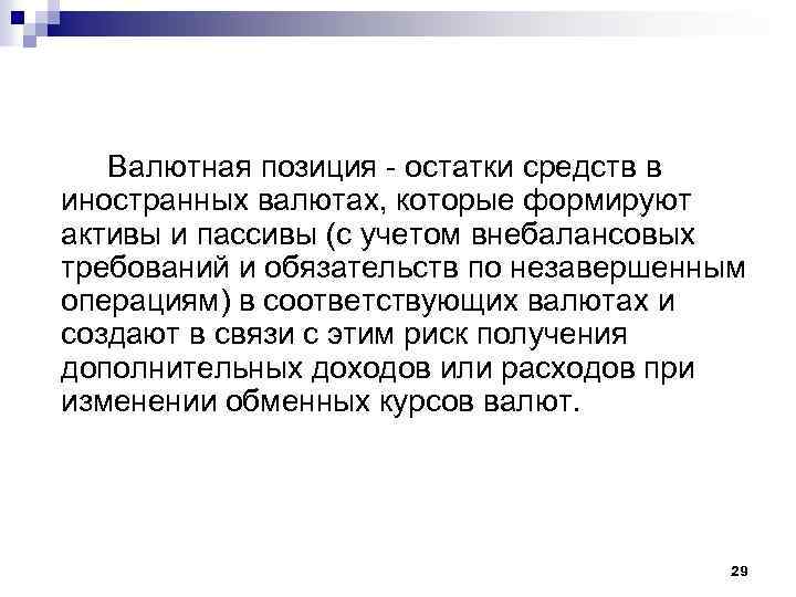 Валютная позиция - остатки средств в иностранных валютах, которые формируют активы и пассивы (с