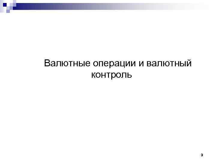 Валютные операции и валютный контроль 3 