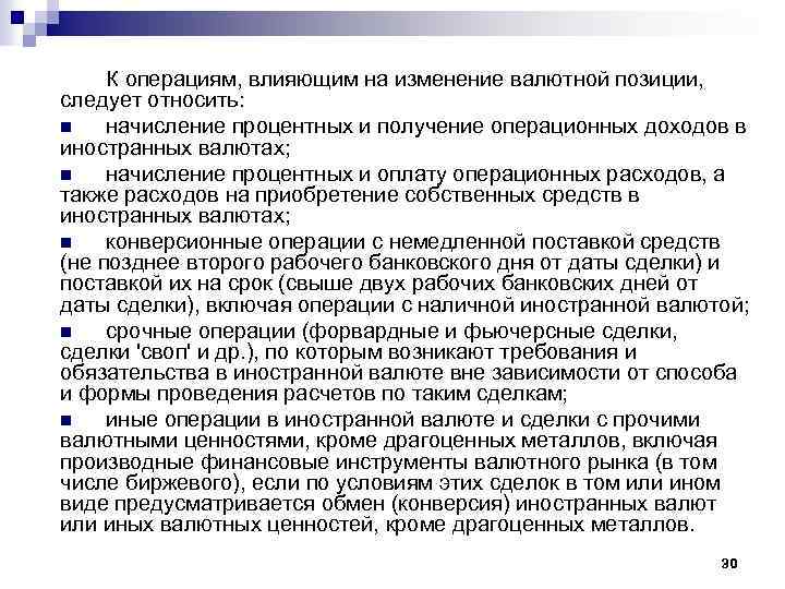 К операциям, влияющим на изменение валютной позиции, следует относить: n начисление процентных и получение