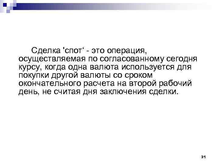 Спот контракт. Сделка спот. Спотовый договор это. Спот рынок это простыми словами. Спотовый.