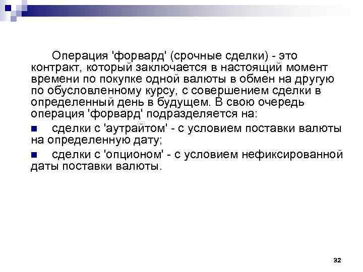 Операция 'форвард' (срочные сделки) - это контракт, который заключается в настоящий момент времени по