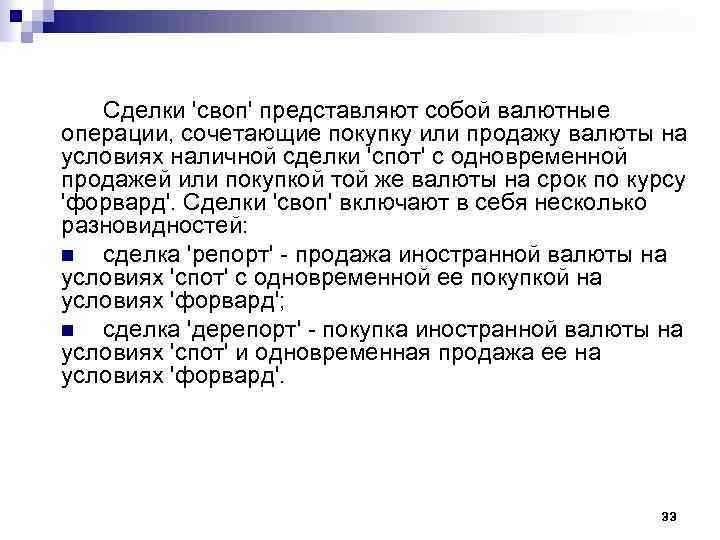 Сделки 'своп' представляют собой валютные операции, сочетающие покупку или продажу валюты на условиях наличной