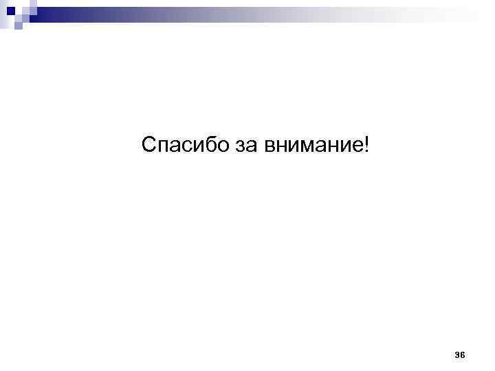 Спасибо за внимание! 36 