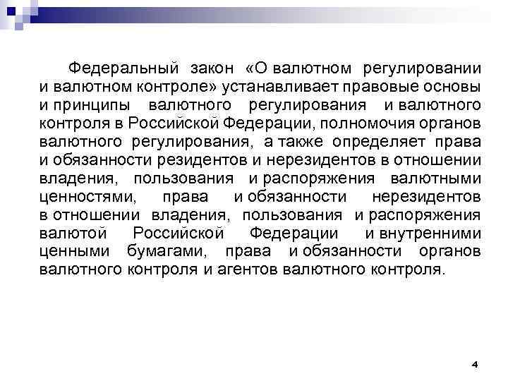 Федеральный закон «О валютном регулировании и валютном контроле» устанавливает правовые основы и принципы валютного