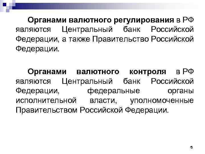 Органами валютного регулирования в РФ являются Центральный банк Российской Федерации, а также Правительство Российской