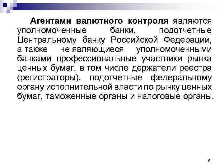 Агентами валютного контроля являются уполномоченные банки, подотчетные Центральному банку Российской Федерации, а также не