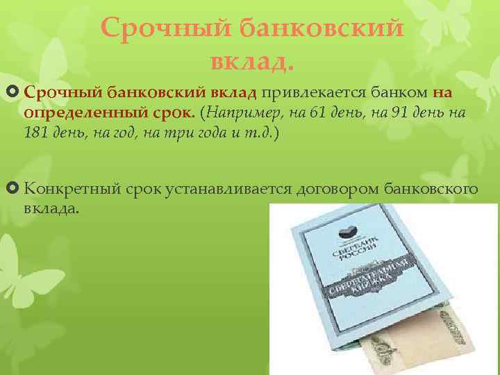 Срочный банковский вклад. Срочный банковский вклад привлекается банком на определенный срок. (Например, на 61