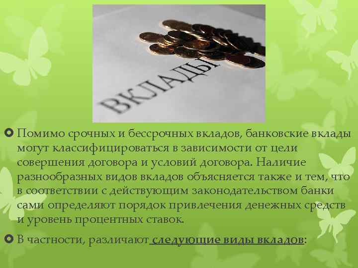  Помимо срочных и бессрочных вкладов, банковские вклады могут классифицироваться в зависимости от цели