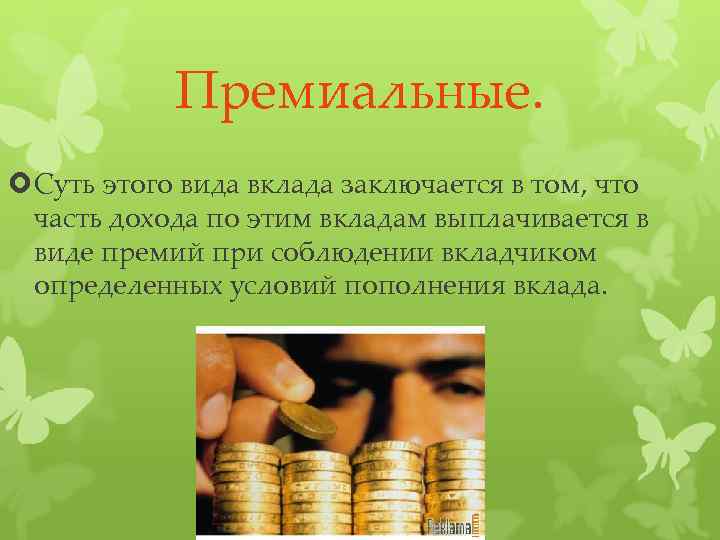 Вид банки вклады. Премиальный вклад. Премиальные вклады. Принцип вклада заключается в том что. Премиальный вклад название.