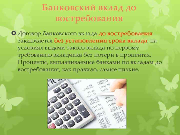 Банковский вклад до востребования Договор банковского вклада до востребования заключается без установления срока вклада,