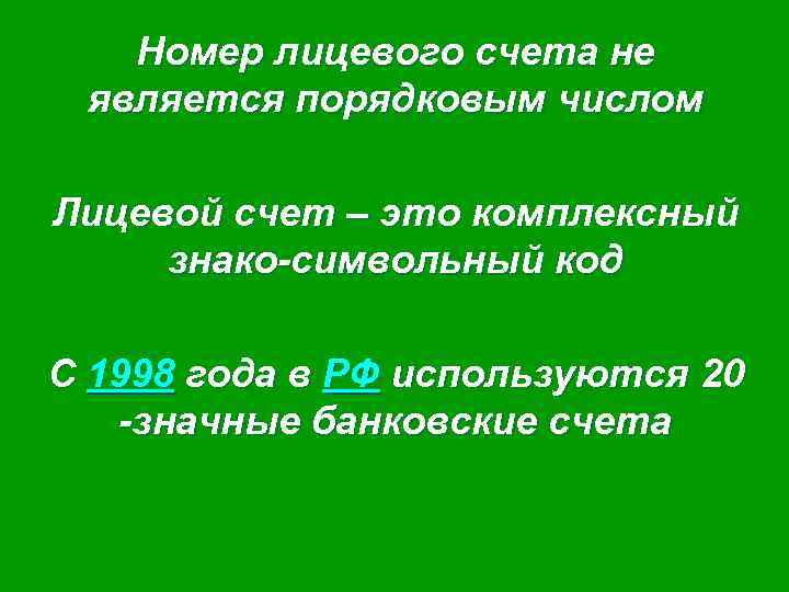 Схема нумерации лицевых счетов