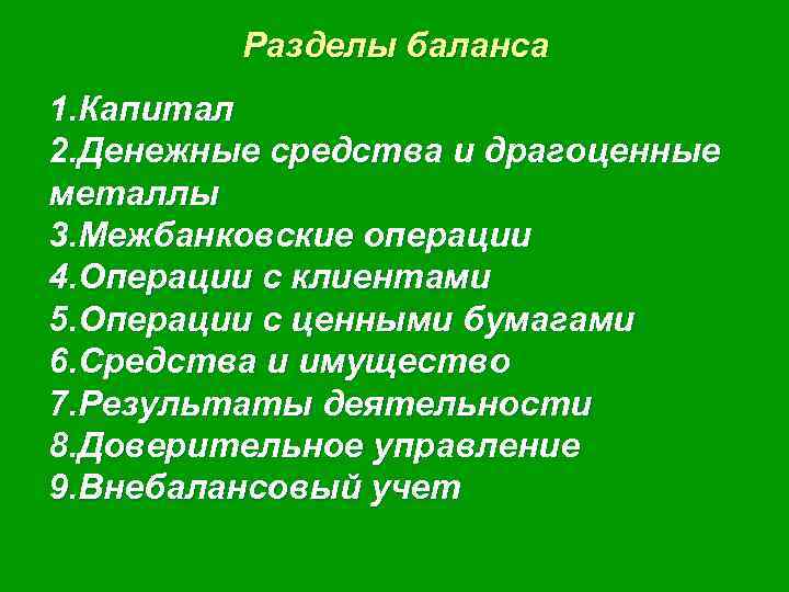 Разделы баланса 1. Капитал 2. Денежные средства и драгоценные металлы 3. Межбанковские операции 4.