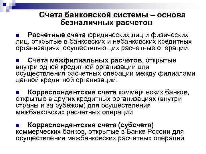 Счета банковской системы – основа безналичных расчетов Расчетные счета юридических лиц и физических лиц,