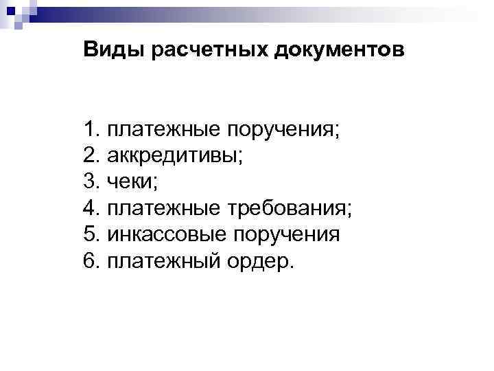 Виды расчетных документов 1. платежные поручения; 2. аккредитивы; 3. чеки; 4. платежные требования; 5.