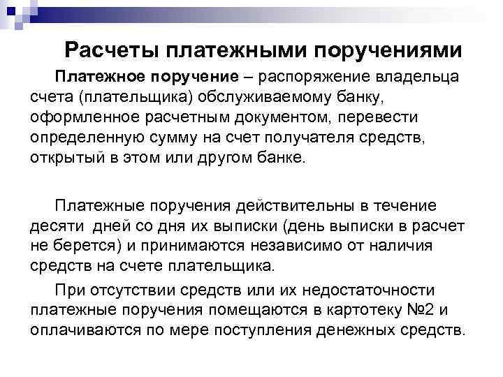 Расчеты платежными поручениями Платежное поручение – распоряжение владельца счета (плательщика) обслуживаемому банку, оформленное расчетным