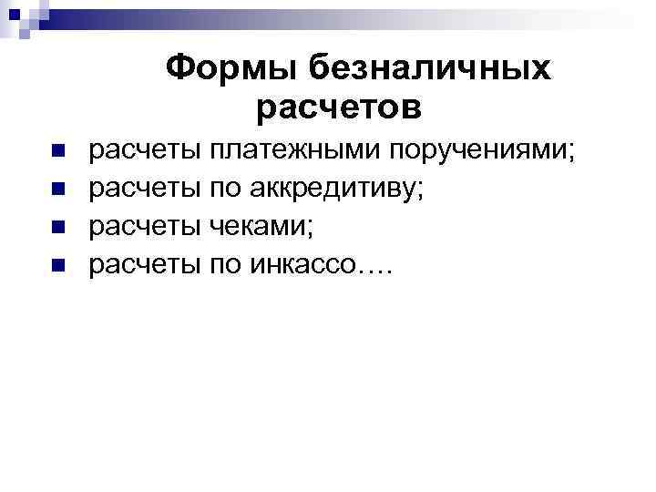 Формы безналичных расчетов n n расчеты платежными поручениями; расчеты по аккредитиву; расчеты чеками; расчеты