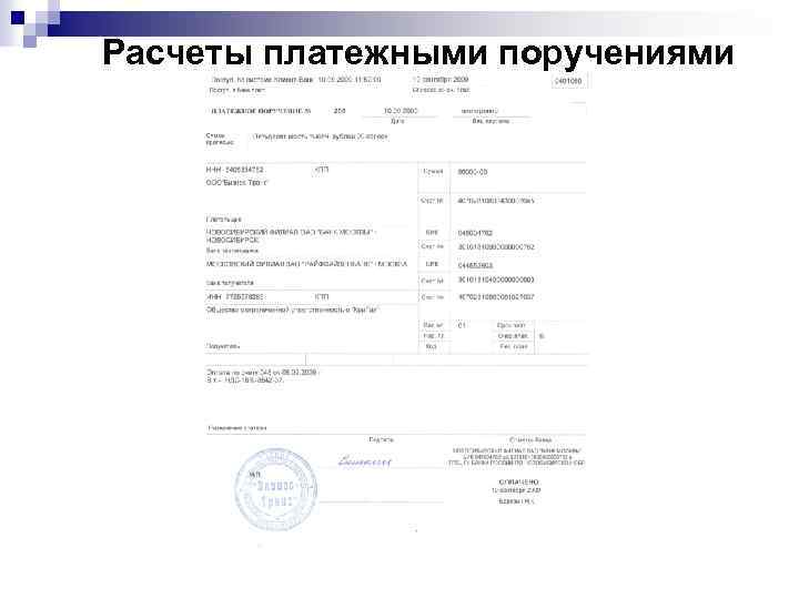 Расчеты платежными поручениями 