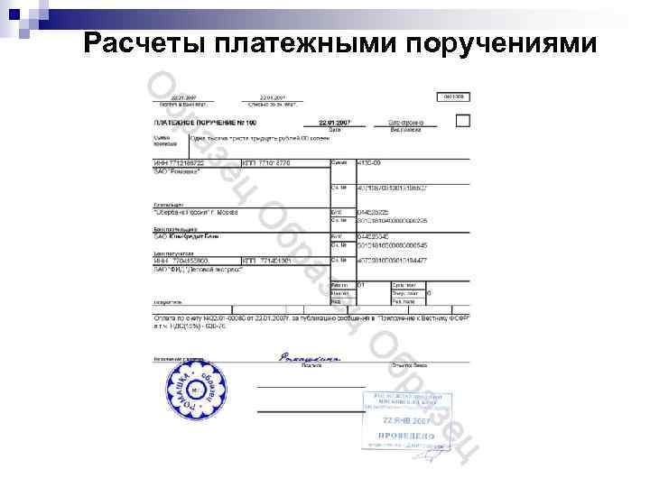 Расчеты платежными поручениями 