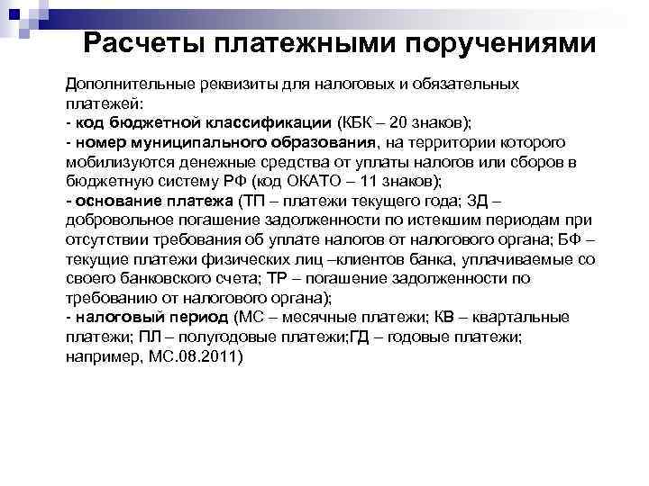 Расчеты платежными поручениями Дополнительные реквизиты для налоговых и обязательных платежей: - код бюджетной классификации