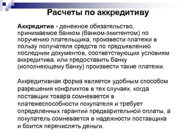 Расчеты по аккредитиву Аккредитив - денежное обязательство, принимаемое банком (банком-эмитентом) по поручению плательщика, произвести