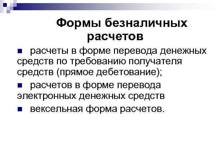 Формы безналичных расчетов расчеты в форме перевода денежных средств по требованию получателя средств (прямое