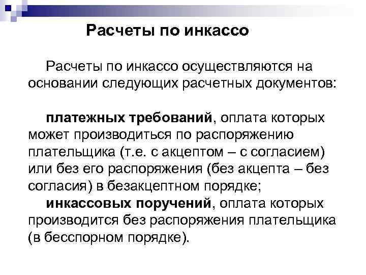 Расчеты по инкассо осуществляются на основании следующих расчетных документов: платежных требований, оплата которых может