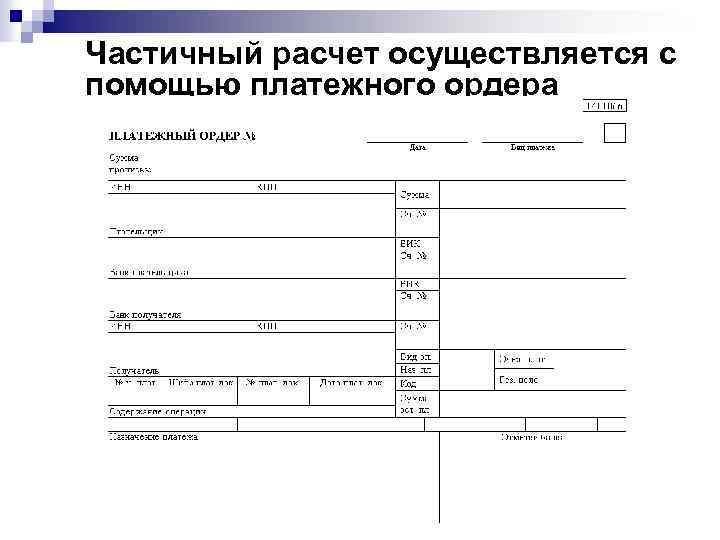 Частичный расчет осуществляется с помощью платежного ордера 