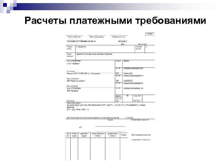 Расчеты платежными требованиями 