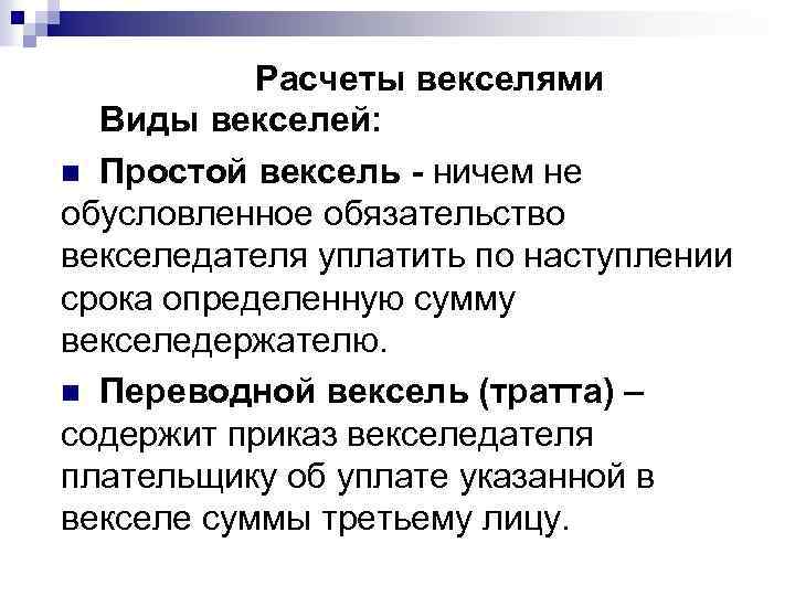 Расчеты векселями Виды векселей: n Простой вексель - ничем не обусловленное обязательство векселедателя уплатить