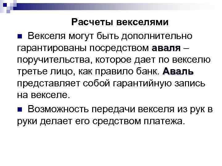 Расчеты векселями n Векселя могут быть дополнительно гарантированы посредством аваля – поручительства, которое дает