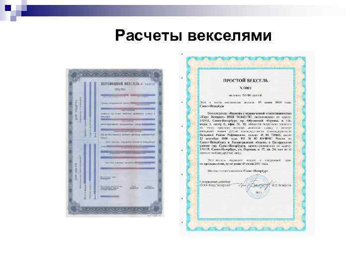 Расчеты векселями 