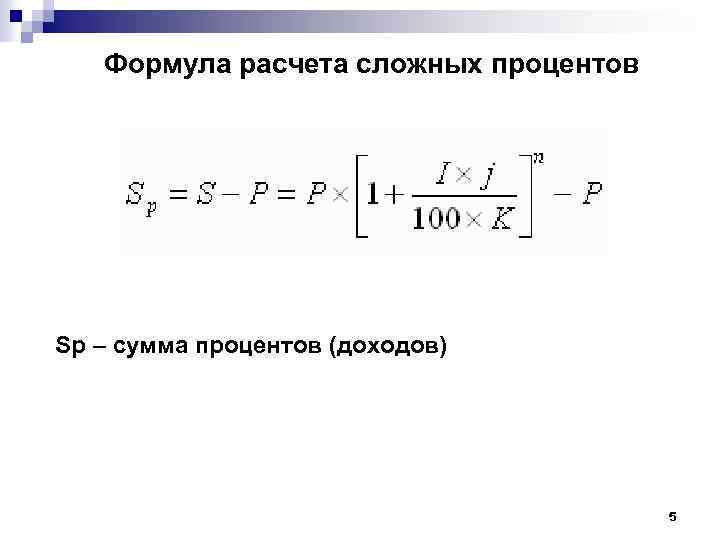 Формула расчета сложного процента