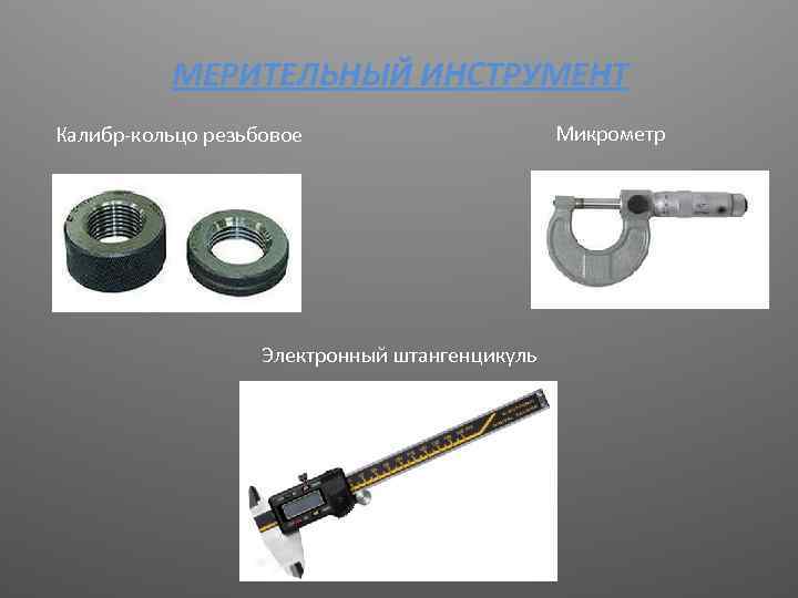 МЕРИТЕЛЬНЫЙ ИНСТРУМЕНТ Калибр-кольцо резьбовое Электронный штангенцикуль Микрометр 