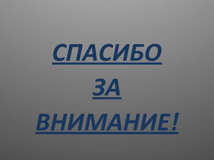 СПАСИБО ЗА ВНИМАНИЕ! 