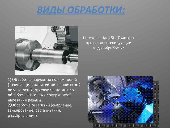 ВИДЫ ОБРАБОТКИ: На станке Haas SL-10 можно производить следующие виды обработки: 1) Обработка наружных