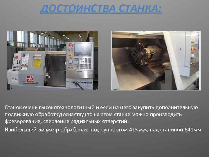 ДОСТОИНСТВА СТАНКА: Станок очень высокотехнологичный и если на него закупить дополнительную подвижную обработку(оснастку) то
