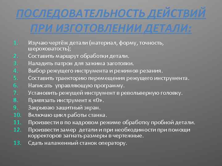 ПОСЛЕДОВАТЕЛЬНОСТЬ ДЕЙСТВИЙ ПРИ ИЗГОТОВЛЕНИИ ДЕТАЛИ: 1. 2. 3. 4. 5. 6. 7. 8. 9.