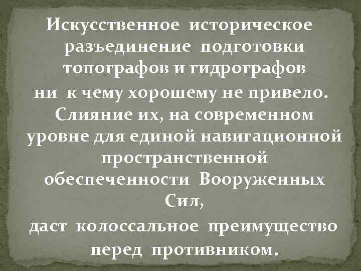 Искусственное историческое разъединение подготовки топографов и гидрографов ни к чему хорошему не привело. Слияние