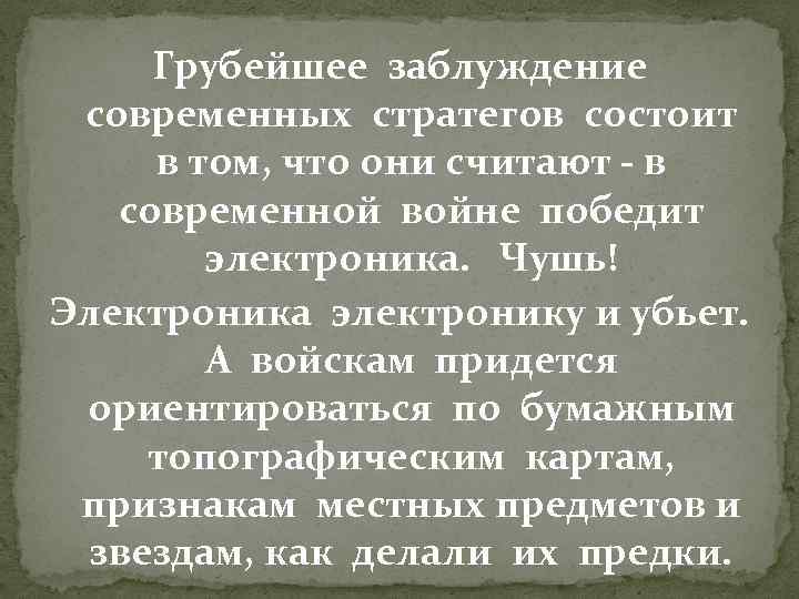 Грубейшее заблуждение современных стратегов состоит в том, что они считают - в современной войне